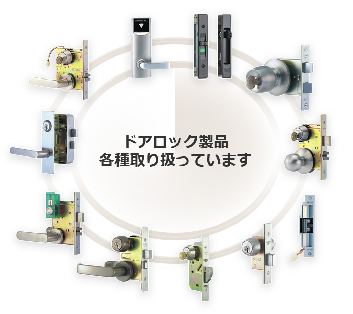 ドアロック製品各種取り扱っています