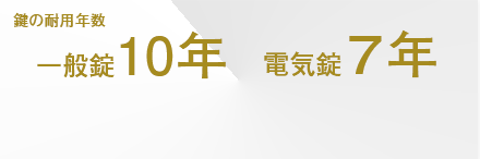 鍵の耐用年数と保守点検制度