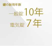 鍵の耐用年数と保守点検制度