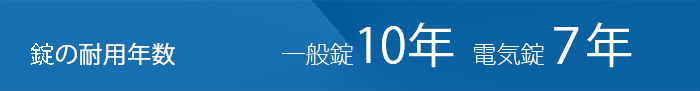 錠の耐用年数について