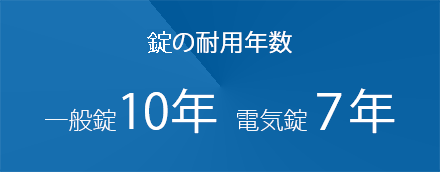 錠の耐用年数について